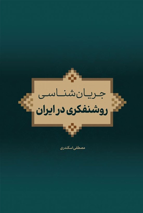 تصویر جلد کتاب جریان شناسی روشنفکری در ایران