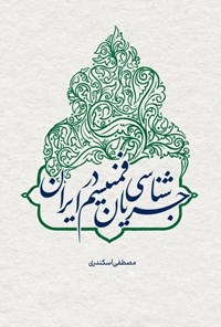 تصویر جلد کتاب جریان شناسی فمنیسم در ایران