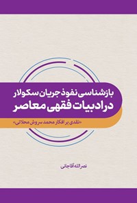 تصویر جلد کتاب بازشناسی نفوذ جریان سکولار در ادبیات فقهی معاصر