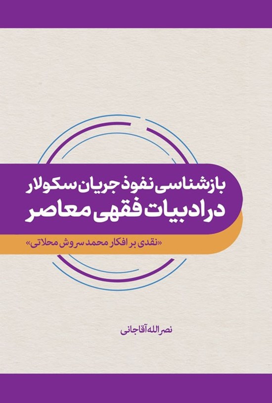 تصویر جلد کتاب بازشناسی نفوذ جریان سکولار در ادبیات فقهی معاصر
