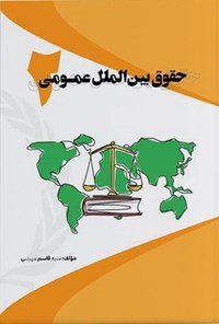تصویر جلد کتاب حقوق بین المل عمومی ۲