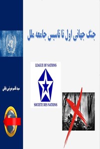 تصویر جلد کتاب جنگ جهانی اول تا تاسیس جامعه ملل
