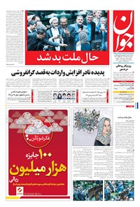 تصویر جلد کتاب جوان - دوشنبه ۱۶ مرداد ۱۳۹۶