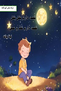 تصویر جلد کتاب قصه دارم بغل بغل قصه دارم قند و عسل