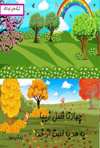 تصویر جلد کتاب چهار تا فصل زیبا، یه هدیه است از خدا