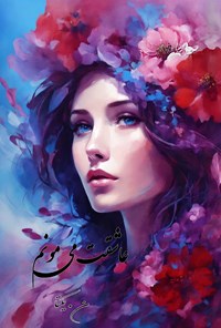 تصویر جلد کتاب عاشقت می مونم
