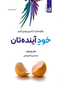 تصویر جلد کتاب خود آینده تان