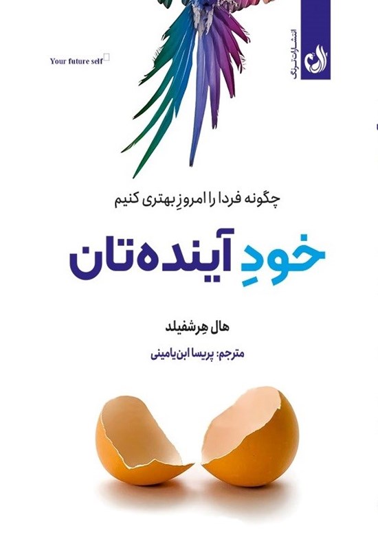 تصویر جلد کتاب خود آینده تان