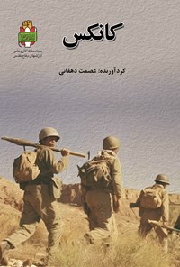 تصویر جلد کتاب کانکس