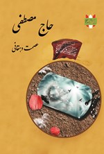 تصویر جلد کتاب حاج مصطفی