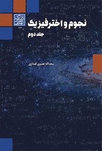 تصویر جلد کتاب نجوم و اخترفیزیک (جلد دوم)