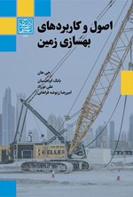 تصویر جلد کتاب اصول و کاربردهای بهسازی زمین