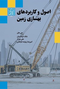 تصویر جلد کتاب اصول و کاربردهای بهسازی زمین
