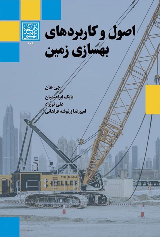 تصویر جلد کتاب اصول و کاربردهای بهسازی زمین