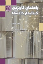 تصویر جلد کتاب راهنمای کاربردی کتابدار داده ها