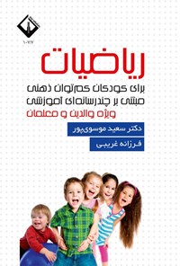 تصویر جلد کتاب ریاضیات برای کودکان کم توان ذهنی مبتنی بر چندرسانه ای آموزشی