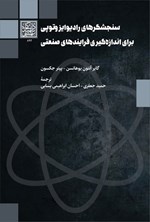 تصویر جلد کتاب سنجشگرهای رادیوایزوتوپی برای اندازه گیری فرایندهای صنعتی