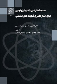 تصویر جلد کتاب سنجشگرهای رادیوایزوتوپی برای اندازه گیری فرایندهای صنعتی
