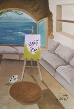 تصویر جلد کتاب آخرین بوم