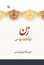 تصویر جلد کتاب زن، خانواده و جامعه