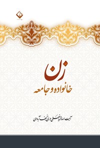 تصویر جلد کتاب زن، خانواده و جامعه