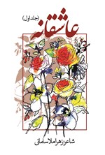 تصویر جلد کتاب عاشقانه (جلد اول)