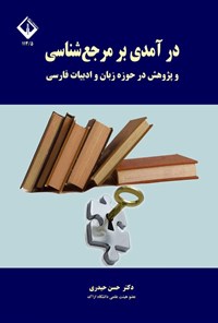 تصویر جلد کتاب درآمدی بر مرجع شناسی و پژوهش در حوزه زبان و ادبیات فارسی