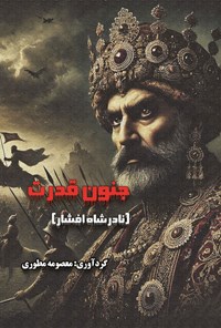 تصویر جلد کتاب جنون قدرت (نادرشاه افشار)