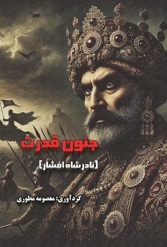 تصویر جلد کتاب جنون قدرت (نادرشاه افشار)