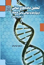تصویر جلد کتاب تحلیل داده های بیانی (ریز آرایه و توالی یابی RNA)
