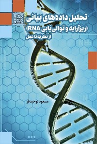 تصویر جلد کتاب تحلیل داده های بیانی (ریز آرایه و توالی یابی RNA)