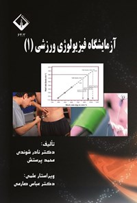 تصویر جلد کتاب آزمایشگاه فیزیولوژی ورزشی (۱)