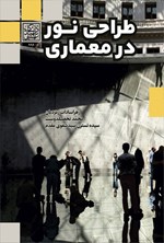 تصویر جلد کتاب طراحی نور در معماری