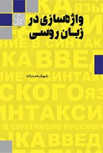 تصویر جلد کتاب واژه سازی در زبان روسی