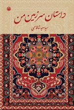 تصویر جلد کتاب داستان سرزمین من