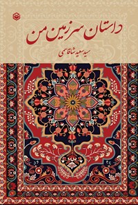 تصویر جلد کتاب داستان سرزمین من