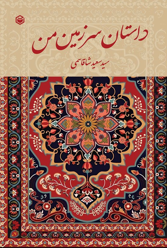 تصویر جلد کتاب داستان سرزمین من