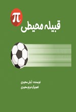 تصویر جلد کتاب قبیله محیطی
