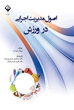 تصویر جلد کتاب اصول مدیریت اجرایی در ورزش