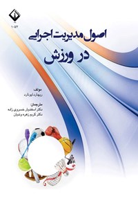 تصویر جلد کتاب اصول مدیریت اجرایی در ورزش