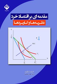 تصویر جلد کتاب مقدمه ای بر اقتصاد خرد
