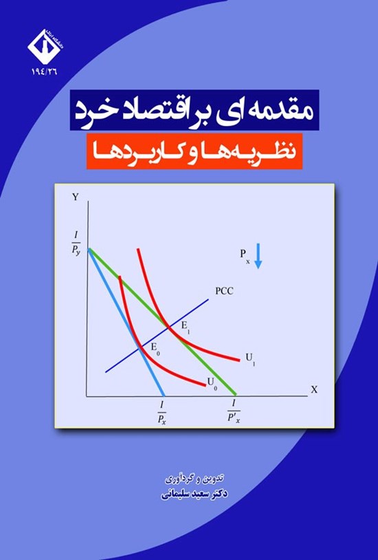 تصویر جلد کتاب مقدمه ای بر اقتصاد خرد