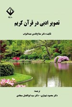 تصویر جلد کتاب تصویر ادبی در قرآن کریم