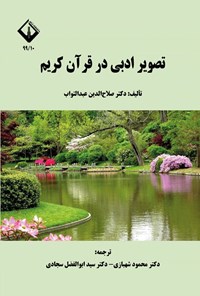 تصویر جلد کتاب تصویر ادبی در قرآن کریم