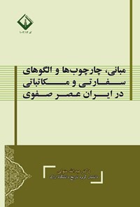 تصویر جلد کتاب مبانی، چارچوب ها و الگوهای سفارتی و مکاتباتی در ایران عصر صفوی