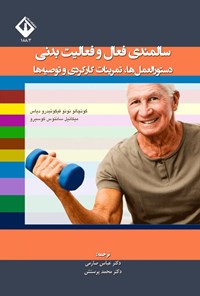 تصویر جلد کتاب سالمندی فعال و فعالیت بدنی