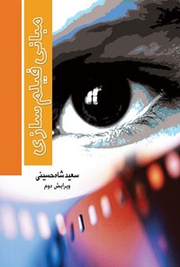 تصویر جلد کتاب مبانی فیلم سازی
