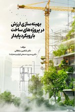 تصویر جلد کتاب بهینه سازی ارزش در پروژه های ساخت با رویکرد پایدار