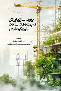 تصویر جلد کتاب بهینه سازی ارزش در پروژه های ساخت با رویکرد پایدار