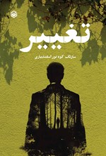 تصویر جلد کتاب تغییر